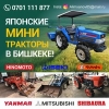 Продаю японские мини тракторы в Бишкеке!