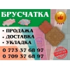Продажа брусчатки + Доставка + Укладка.