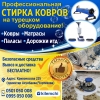 Профессиональная стирка ковров на турецком оборудование!