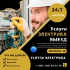 Профессиональные услуги электрика