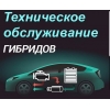 РЕМОНТ ГИБРИДНЫХ АВТОМОБИЛЕЙ