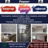 Ремонт квартир,  домов и офисов!