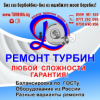 Ремонт турбин любой сложности