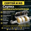 Скупка автокатализаторов "Сергей и Ко"