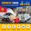 Спринтер такси по всему региону Кыргызстана!