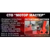 СТО "Мотор Мастер"- Шлифовка коленвалов Реставрация Шатунов