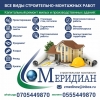 Строительная компания "Меридиан"