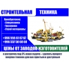 Строительная техника