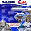 Строительные материалы магазин " EURO Строй"