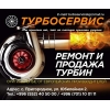 Турбосервис
