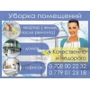 Уборка помещений (жилых,  после ремонта)