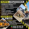 Услуги Спецтехники