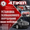 Установка газобаллонного оборудования от официального дистрибьютора в Кыргызстане !