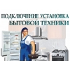Установка и подключение бытовой техники.