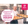 В кондитерскую компанию требуются пекари.  0555 73 31 31