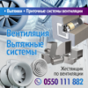 Вентиляции и вытяжные системы!