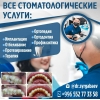 Все стоматологические услуги