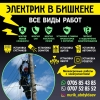 Все виды работ электрика в Бишкеке