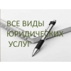 Юридические услуги.     Пере/регистрация,     ликвидация всех видов юр.     лиц,     ИП.     от 1000 сом