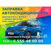 Заправка автокондиционеров.