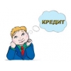 вы хотите получить кредит?