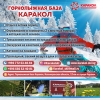 Горнолыжная база "Каракол"!   Отдых в летний период!