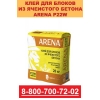 Клей для блоков ARENA P22W из ячеистого бетона для внутренних и наружных работ.
