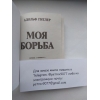 Книга всемирно известного Художника "Майн Кампф" на русском языке - купить в Москве,  России