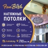 Натяжные потолки Fon-Bish