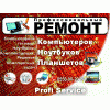 Profi - Сервисный центр по ремонту компьютерной техники