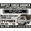 Портер такси Бишкек 0709111131