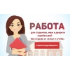 Работа на дому
