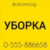 Уборка ( клининг)  в Бишкеке ( Кыргызстан )