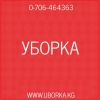 Уборка ( клининг)  в Бишкеке ( Кыргызстан )