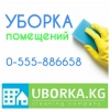 Уборка ( клининг)  в Бишкеке ( Кыргызстан )
